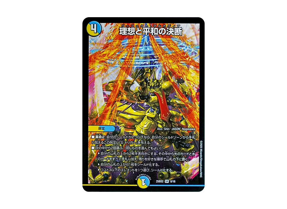 理想と平和の決断 SR [DM25-BD2 8/16](ドリーム英雄譚デッキ「アルカディアスの書」)