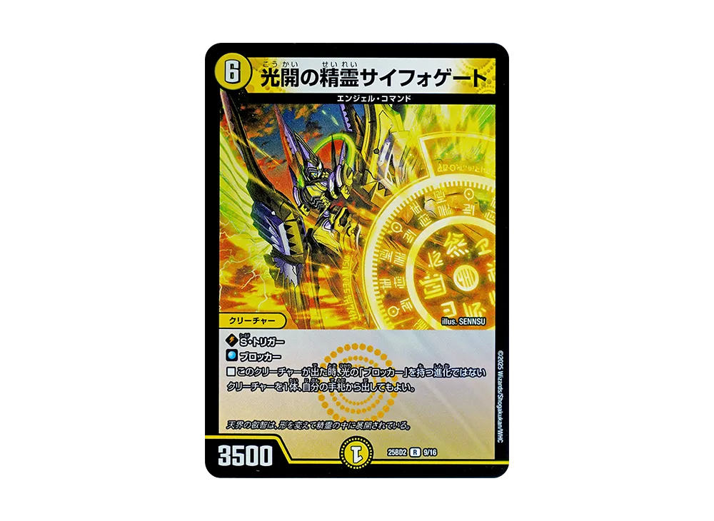 光開の精霊サイフォゲート R [DM25-BD2 9/16](ドリーム英雄譚デッキ「アルカディアスの書」)
