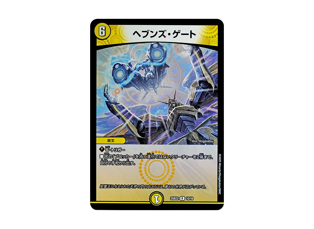 ヘブンズ・ゲート R [DM25-BD2 10/16](ドリーム英雄譚デッキ「アルカディアスの書」)