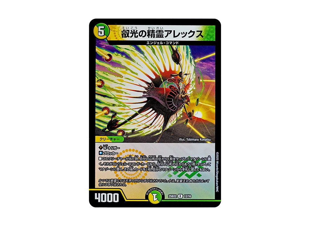 叡光の精霊アレックス R [DM25-BD2 12/16](ドリーム英雄譚デッキ「アルカディアスの書」)