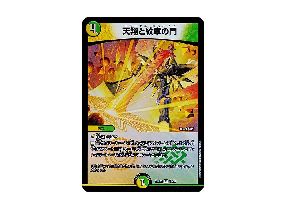 天翔と紋章の門 R [DM25-BD2 13/16](ドリーム英雄譚デッキ「アルカディアスの書」)