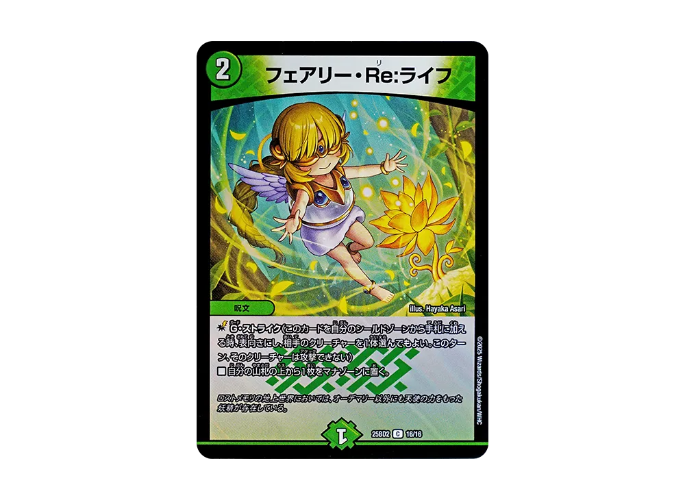 フェアリー・Re:ライフ C [DM25-BD2 16/16](ドリーム英雄譚デッキ「アルカディアスの書」)