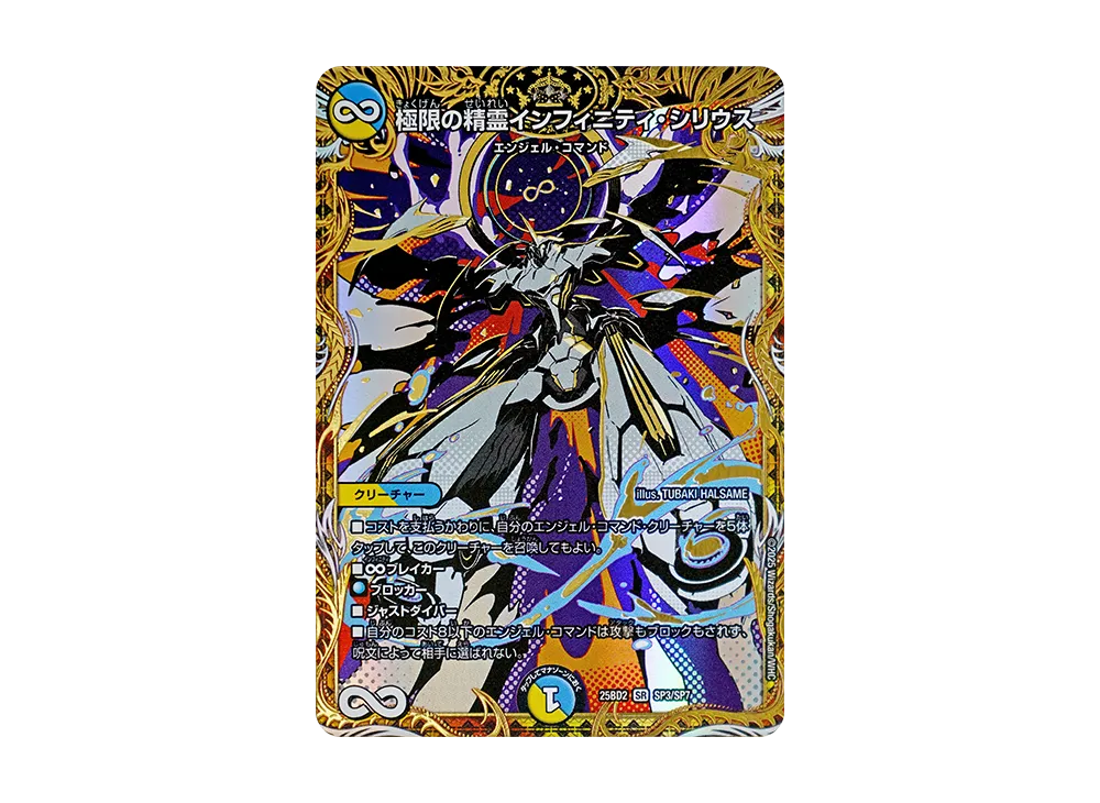 極限の精霊インフィニティ・シリウス SR [DM25-BD2 SP3/SP7](ドリーム英雄譚デッキ「アルカディアスの書」)
