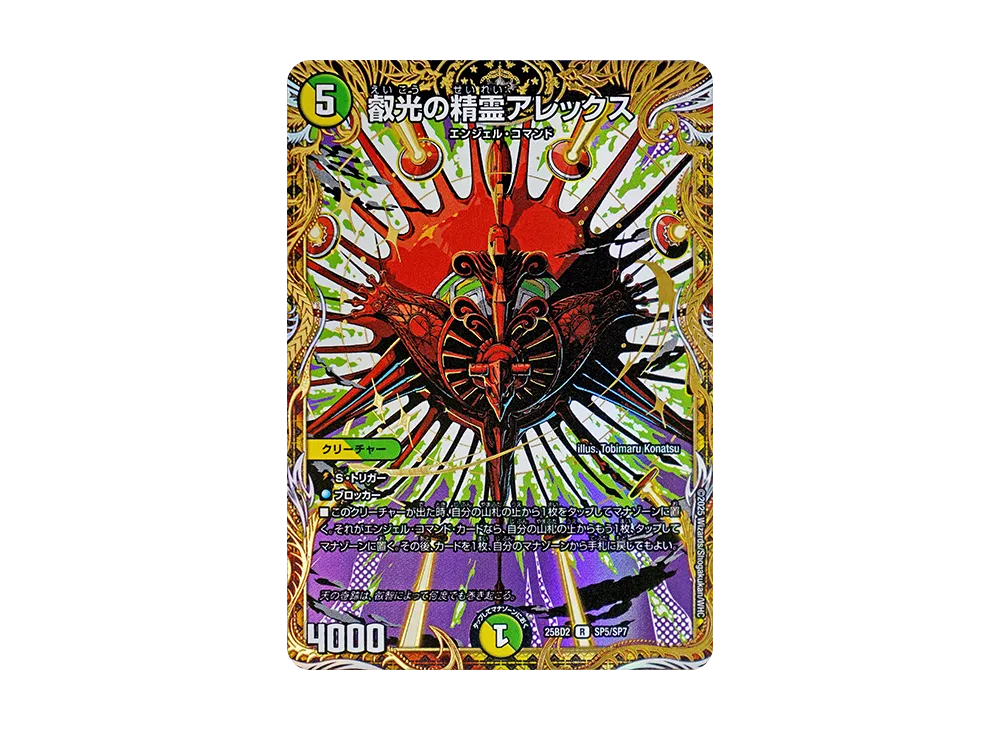 叡光の精霊アレックス R [DM25-BD2 SP5/SP7](ドリーム英雄譚デッキ「アルカディアスの書」)