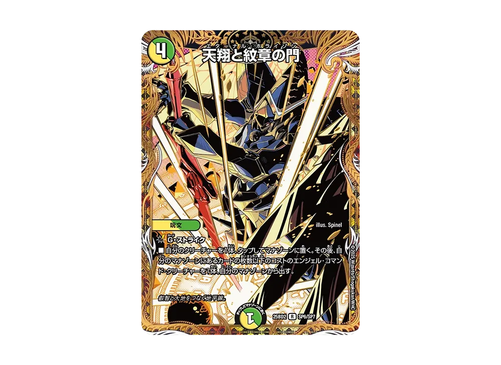 天翔と紋章の門 R [DM25-BD2 SP6/SP7](ドリーム英雄譚デッキ「アルカディアスの書」)