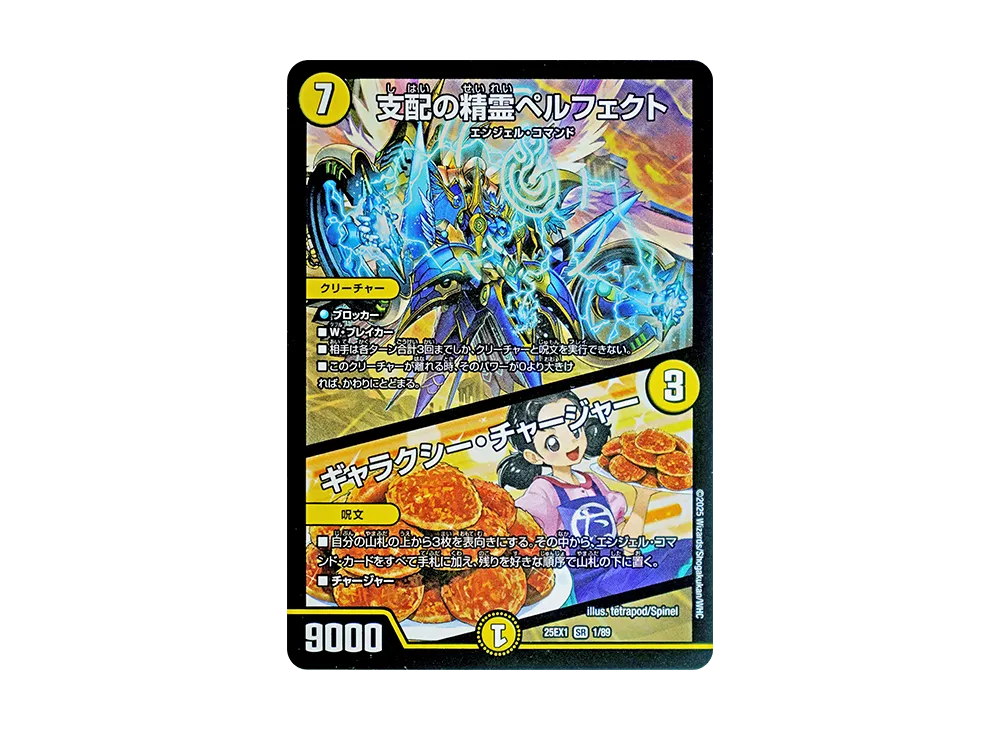 支配の精霊ペルフェクト / ギャラクシー・チャージャー SR [DM25-EX1 1/89](王道W「愛感謝祭 ヒロインBEST」)