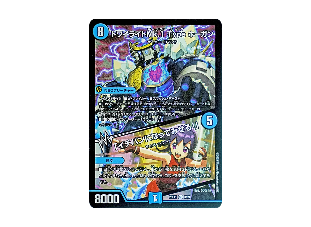 トワイライトMk.1 Type ホーガン / 「イチバンになってみせる!」 SR [DM25-EX1 3/89](王道W「愛感謝祭 ヒロインBEST」)