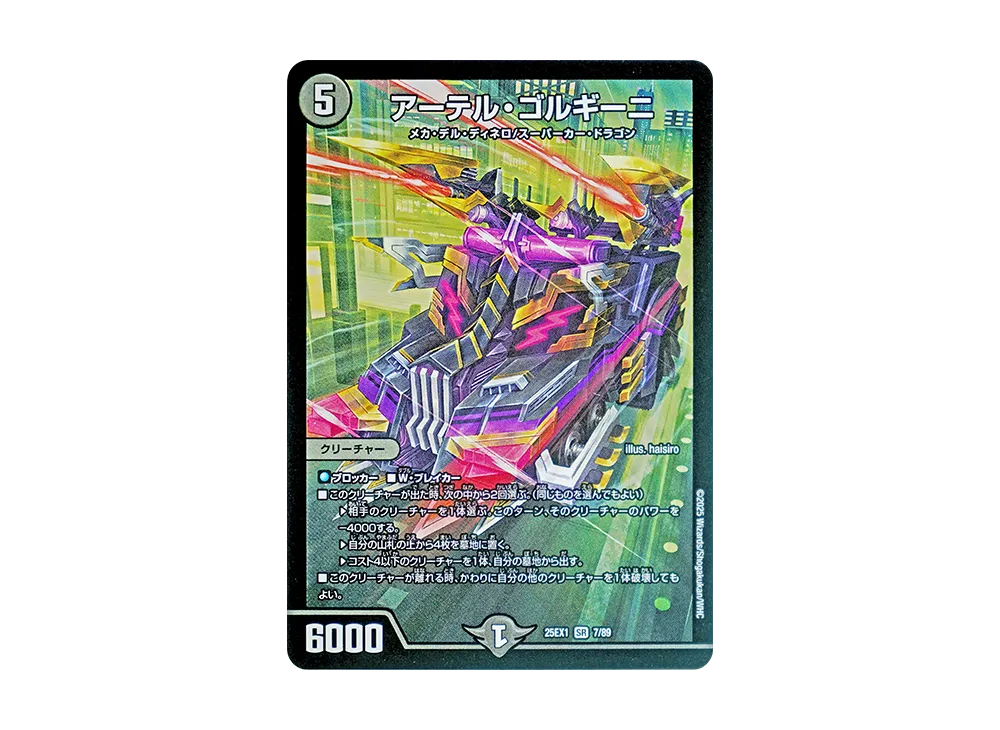アーテル・ゴルギーニ SR [DM25-EX1 7/89](王道W「愛感謝祭 ヒロインBEST」)