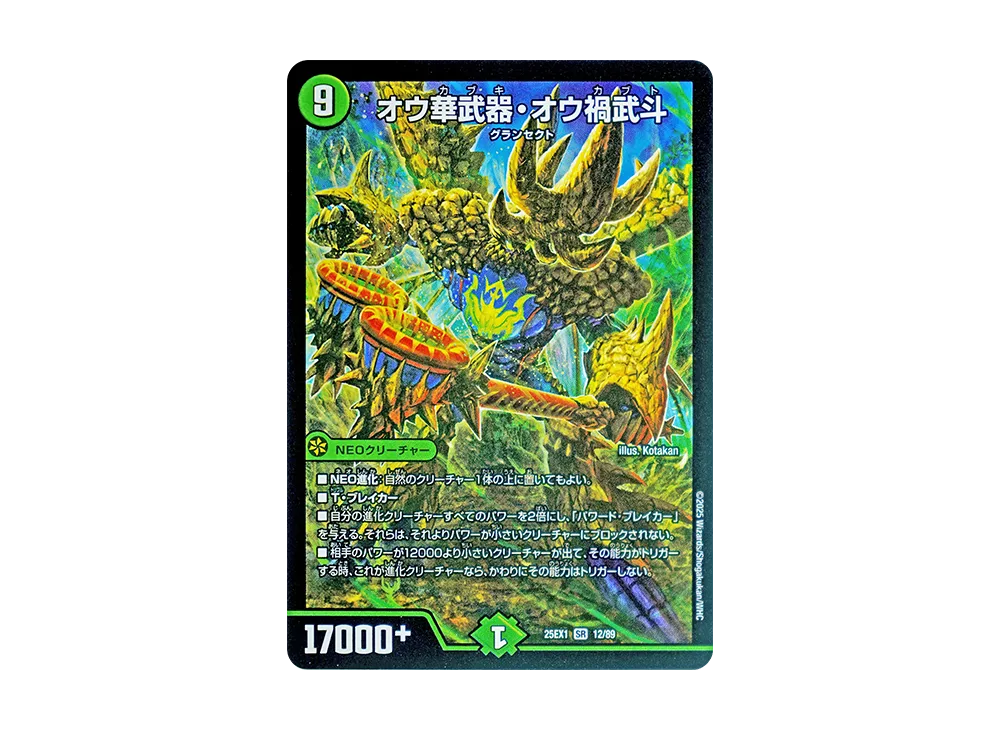 オウ華武器・オウ禍武斗 SR [DM25-EX1 12/89](王道W「愛感謝祭 ヒロインBEST」)