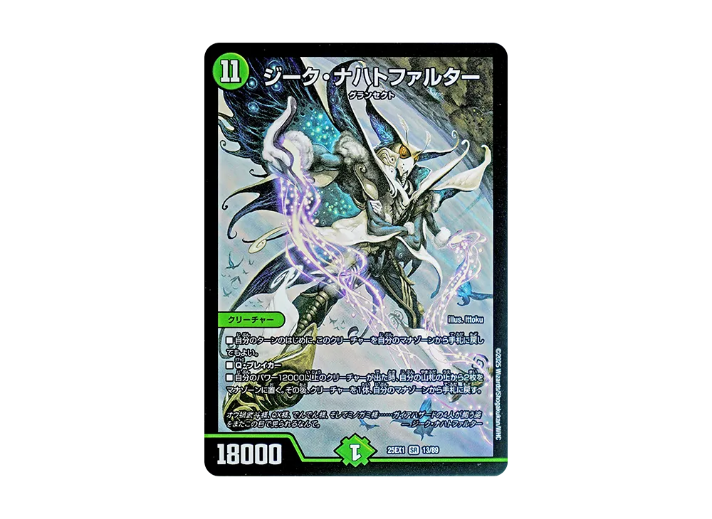 ジーク・ナハトファルター SR [DM25-EX1 13/89](王道W「愛感謝祭 ヒロインBEST」)