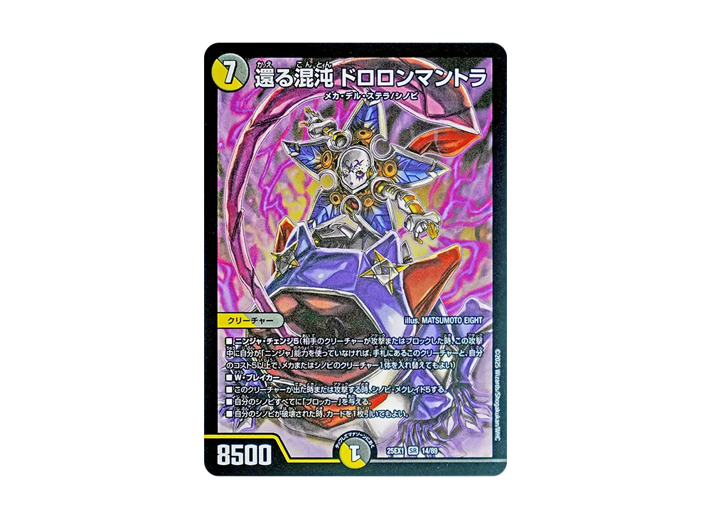 還る混沌 ドロロンマントラ SR [DM25-EX1 14/89](王道W「愛感謝祭 ヒロインBEST」)