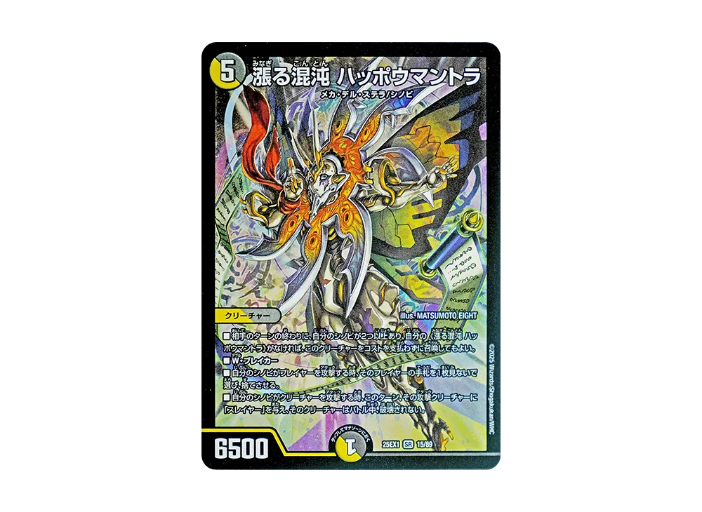 漲る混沌 ハッポウマントラ SR [DM25-EX1 15/89](王道W「愛感謝祭 ヒロインBEST」)
