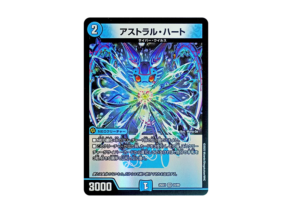 アストラル・ハート VR [DM25-EX1 22/89](王道W「愛感謝祭 ヒロイン