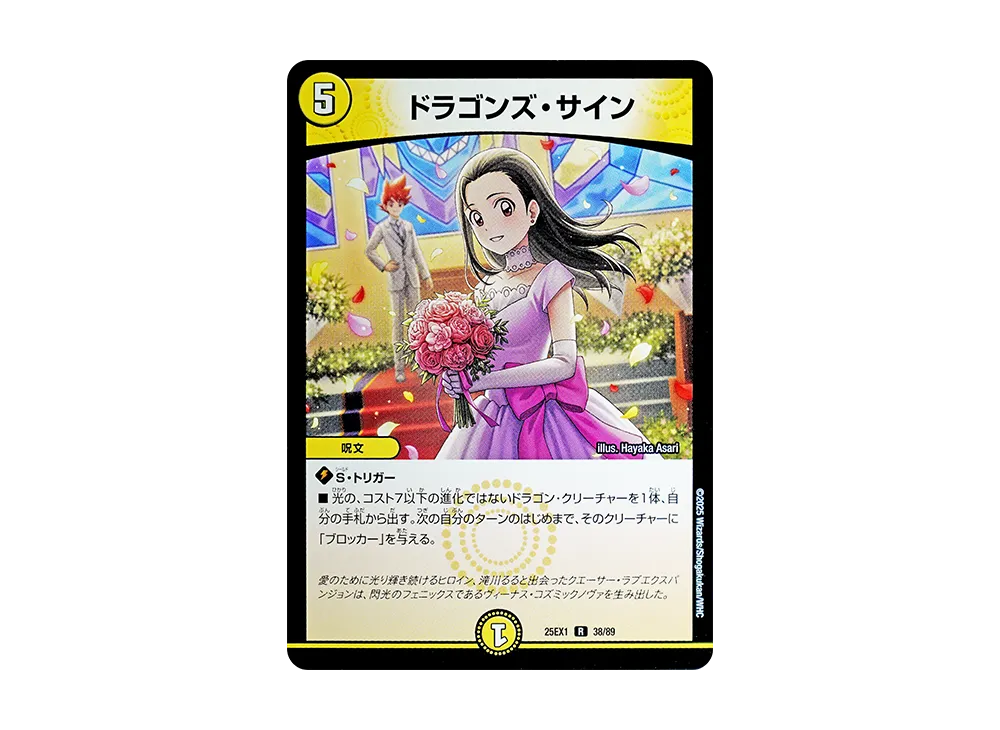 ドラゴンズ・サイン R [DM25-EX1 38/89](王道W「愛感謝祭 ヒロインBEST」)