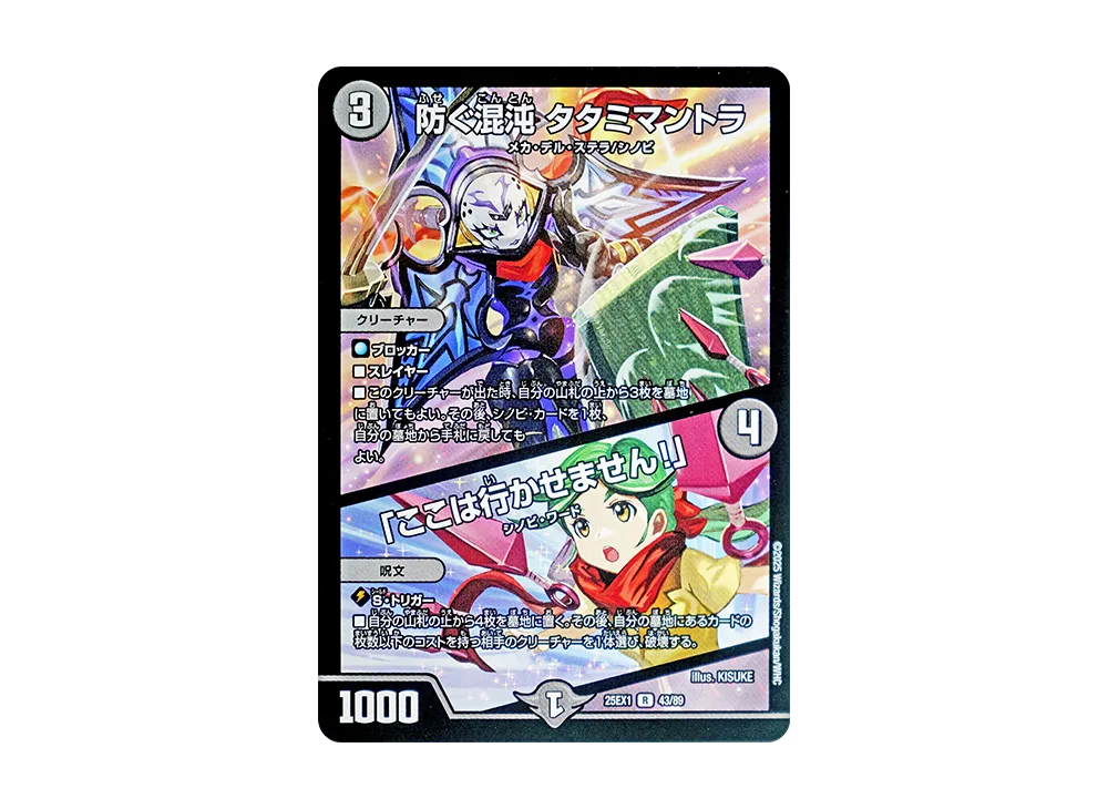 防ぐ混沌 タタミマントラ / 「ここは行かせません!」 R [DM25-EX1 43/89](王道W「愛感謝祭 ヒロインBEST」)
