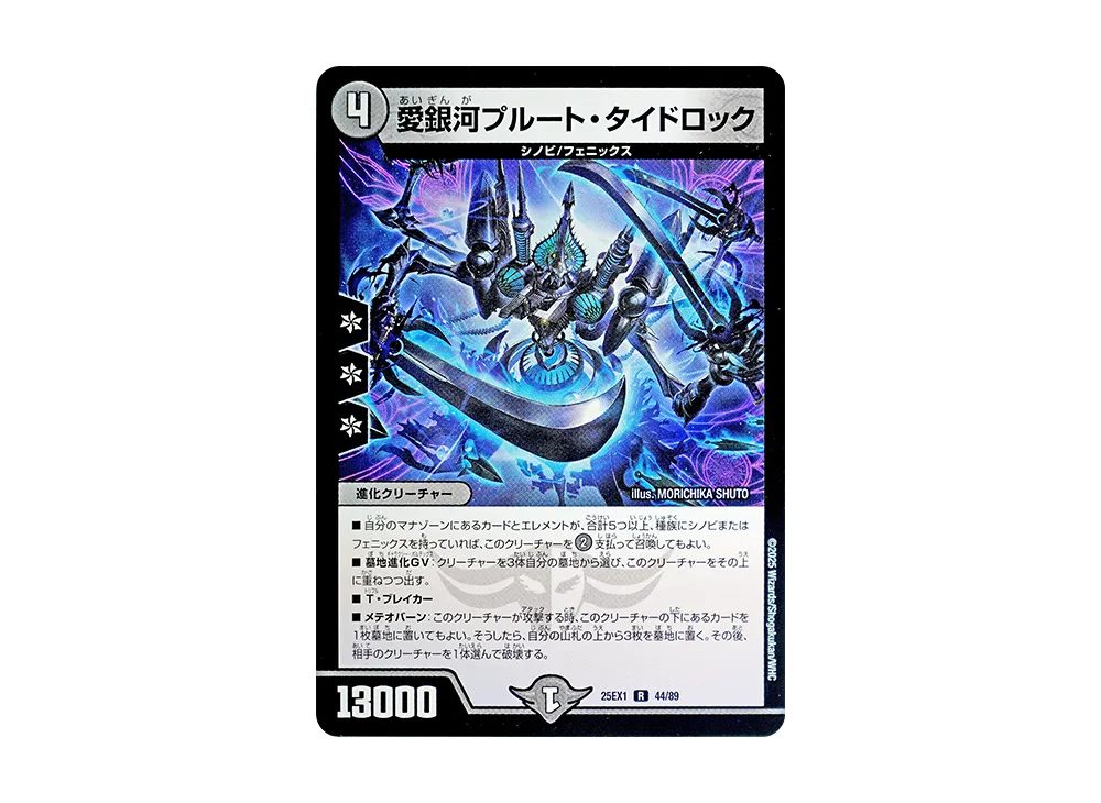 愛銀河プルート・タイドロック R [DM25-EX1 44/89](王道W「愛感謝祭 ヒロインBEST」)