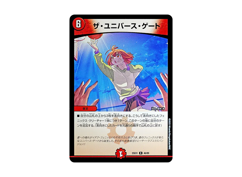 ザ・ユニバース・ゲート R [DM25-EX1 46/89](王道W「愛感謝祭 ヒロインBEST」)