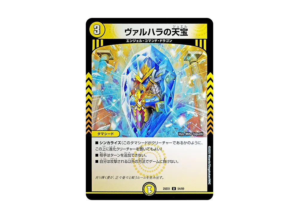 ヴァルハラの天宝 U [DM25-EX1 54/89](王道W「愛感謝祭 ヒロインBEST」)