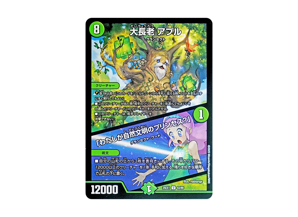 大長老 アプル / 「わたしが自然文明のプリンセス?」 U [DM25-EX1 63/89](王道W「愛感謝祭 ヒロインBEST」)