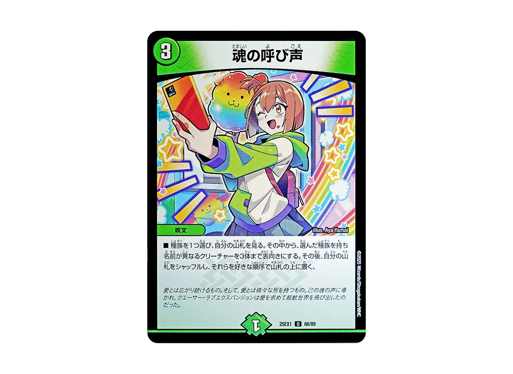 魂の呼び声 U [DM25-EX1 66/89](王道W「愛感謝祭 ヒロインBEST」)