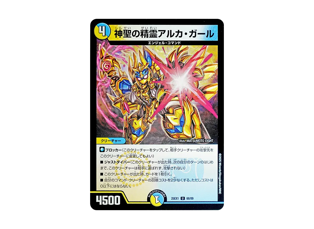 神聖の精霊アルカ・ガール U [DM25-EX1 68/89](王道W「愛感謝祭 ヒロインBEST」)
