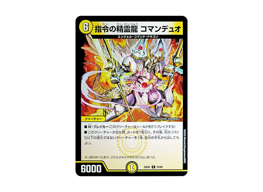 指令の精霊龍 コマンデュオ C [DM25-EX1 70/89](王道W「愛感謝祭 ヒロインBEST」)