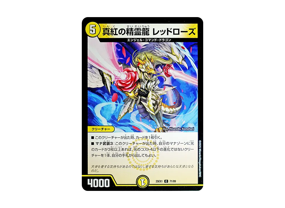真紅の精霊龍 レッドローズ C [DM25-EX1 71/89](王道W「愛感謝祭 ヒロインBEST」)
