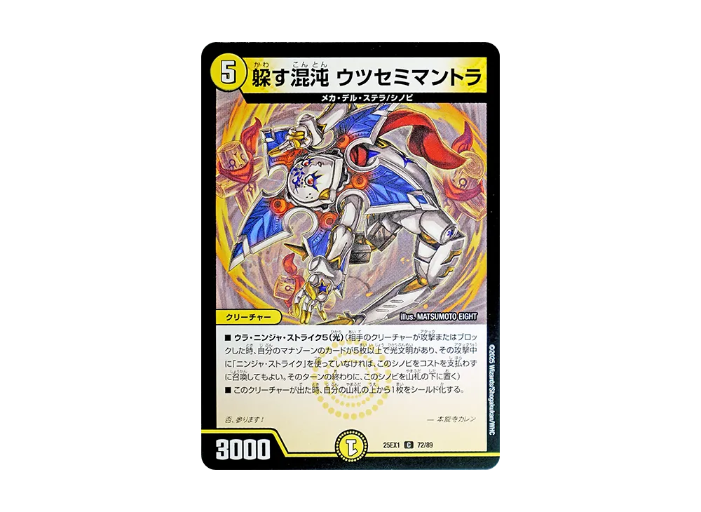 躱す混沌 ウツセミマントラ C [DM25-EX1 72/89](王道W「愛感謝祭 ヒロインBEST」)