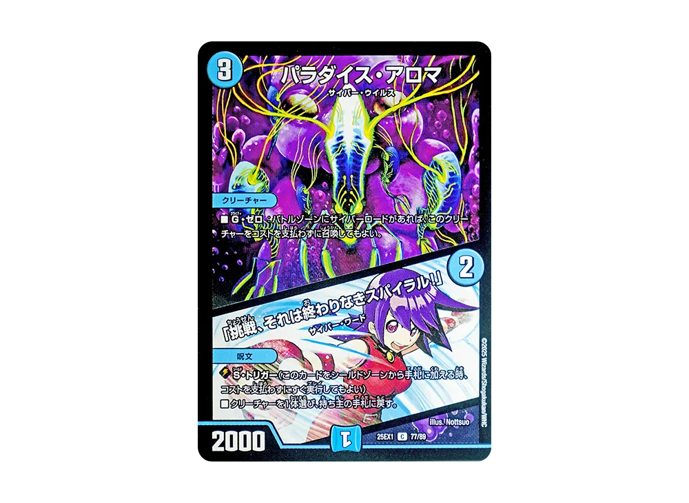 パラダイス・アロマ / 「挑戦、それは終わりなきスパイラル!」 C [DM25-EX1 77/89](王道W「愛感謝祭 ヒロインBEST」)