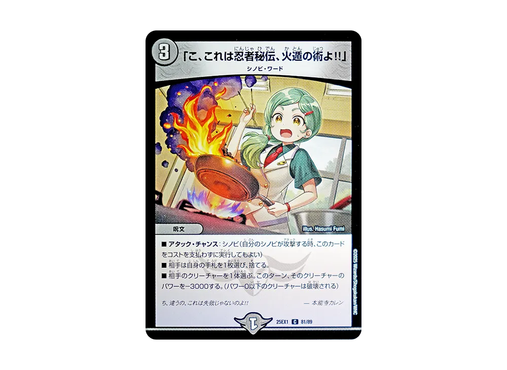 「こ、これは忍者秘伝、火遁の術よ!!」 C [DM25-EX1 81/89](王道W「愛感謝祭 ヒロインBEST」)