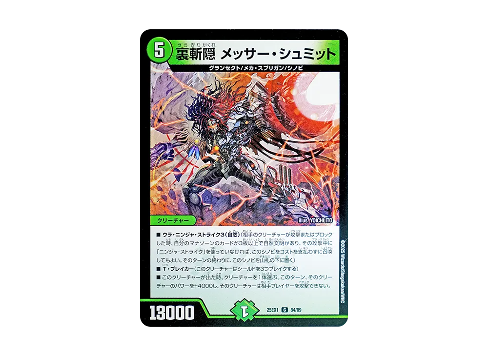 裏斬隠 メッサー・シュミット C [DM25-EX1 84/89](王道W「愛感謝祭 ヒロインBEST」)