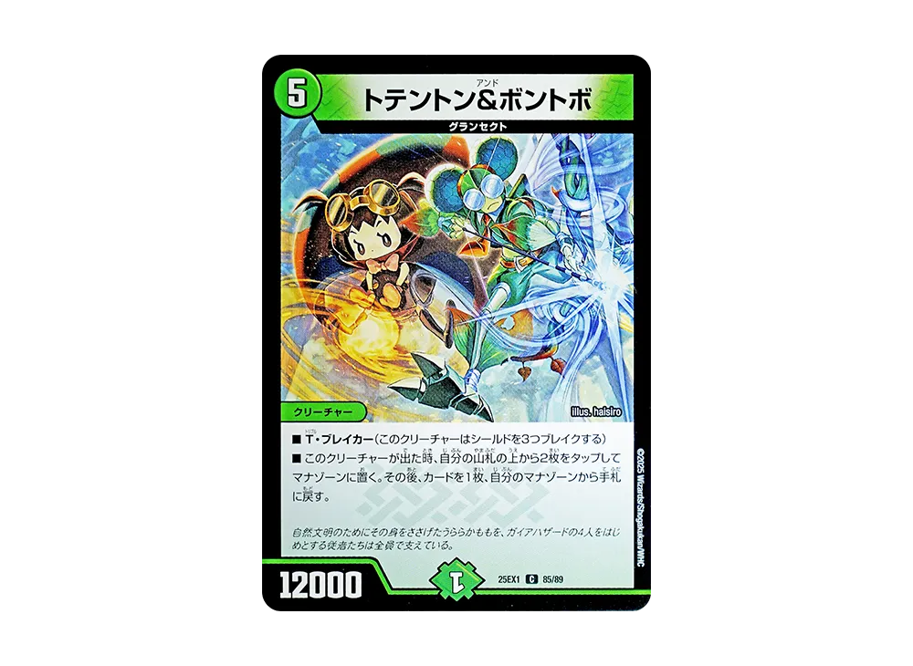 トテントン&ボントボ C [DM25-EX1 85/89](王道W「愛感謝祭 ヒロインBEST」)
