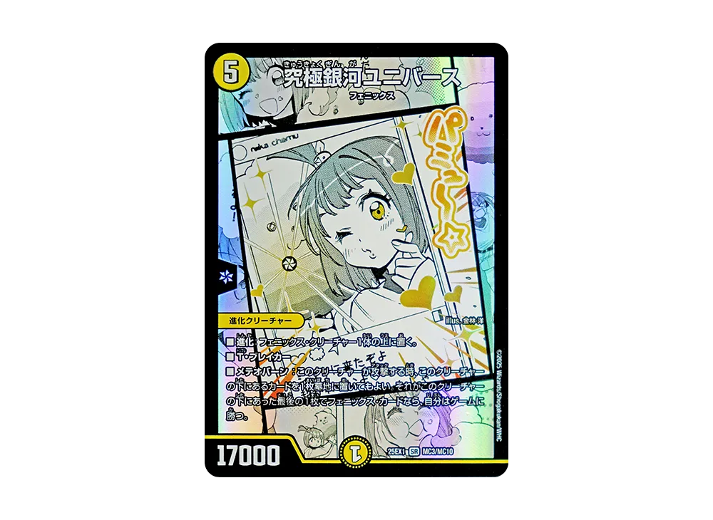 究極銀河ユニバース SR [DM25-EX1 MC3/MC10](王道W「愛感謝祭 ヒロインBEST」)