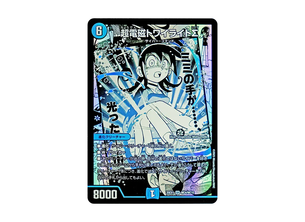 超電磁トワイライトΣ SR [DM25-EX1 MC4/MC10](王道W「愛感謝祭 ヒロインBEST」)