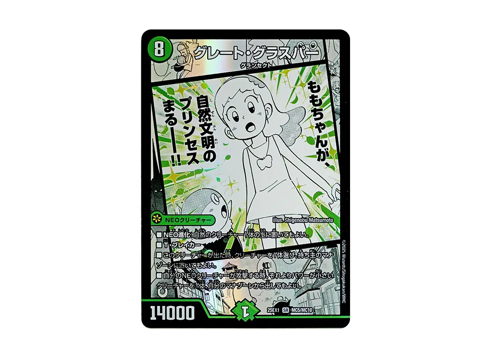 グレート・グラスパー SR [DM25-EX1 MC5/MC10](王道W「愛感謝祭 ヒロインBEST」)