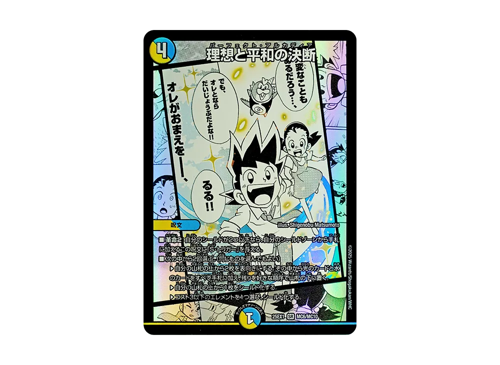 理想と平和の決断 SR [DM25-EX1 MC6/MC10](王道W「愛感謝祭 ヒロインBEST」)