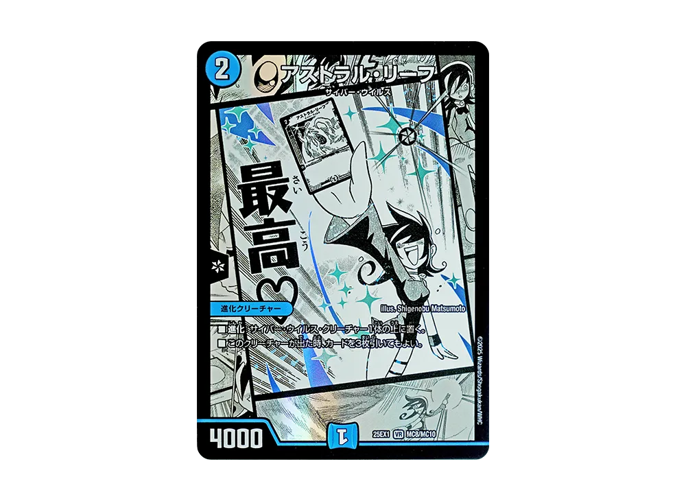 アストラル・リーフ VR [DM25-EX1 MC8/MC10](王道W「愛感謝祭 ヒロインBEST」)