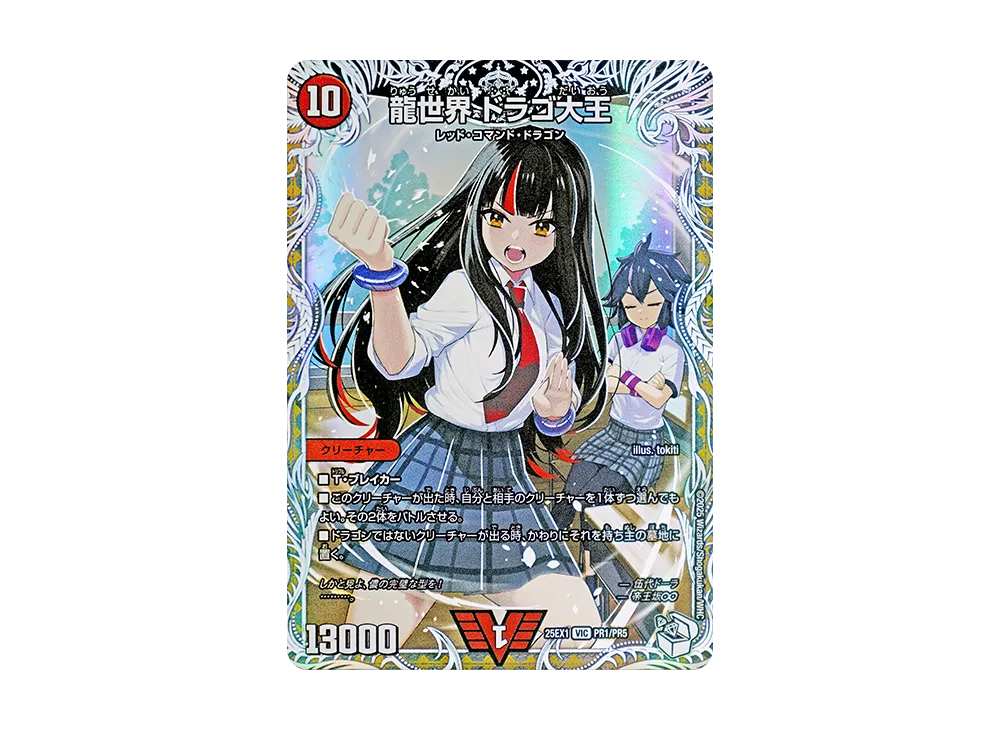 龍世界 ドラゴ大王 VIC [DM25-EX1 PR1/PR5](王道W「愛感謝祭 ヒロインBEST」)