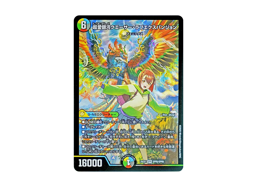 超愛銀河クエーサー・ラブエクスパンジョン SPR [DM25-EX1 SPR5/SPR5](王道W「愛感謝祭 ヒロインBEST」)