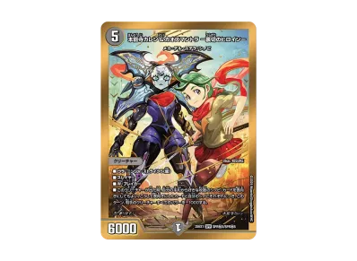 デュエルマスターズ TCG 王道W「愛感謝祭 ヒロインBEST」ボックスの デュエルマスターズ TCG 王道W「愛感謝祭 ヒロインBEST」ボックスの