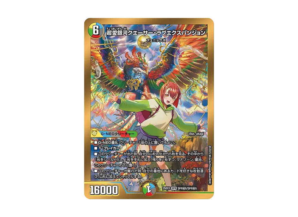 超愛銀河クエーサー・ラブエクスパンジョン SESPR [DM25-EX1 SPR秘5/SPR秘5](王道W「愛感謝祭 ヒロインBEST」)