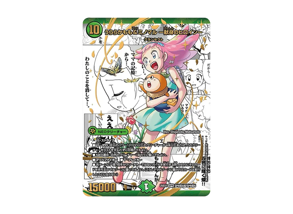 うららかもも&ミノマル -献身のヒロイン- SESPR [DM25-EX1 SPR秘4超/SPR秘5](王道W「愛感謝祭 ヒロインBEST」)