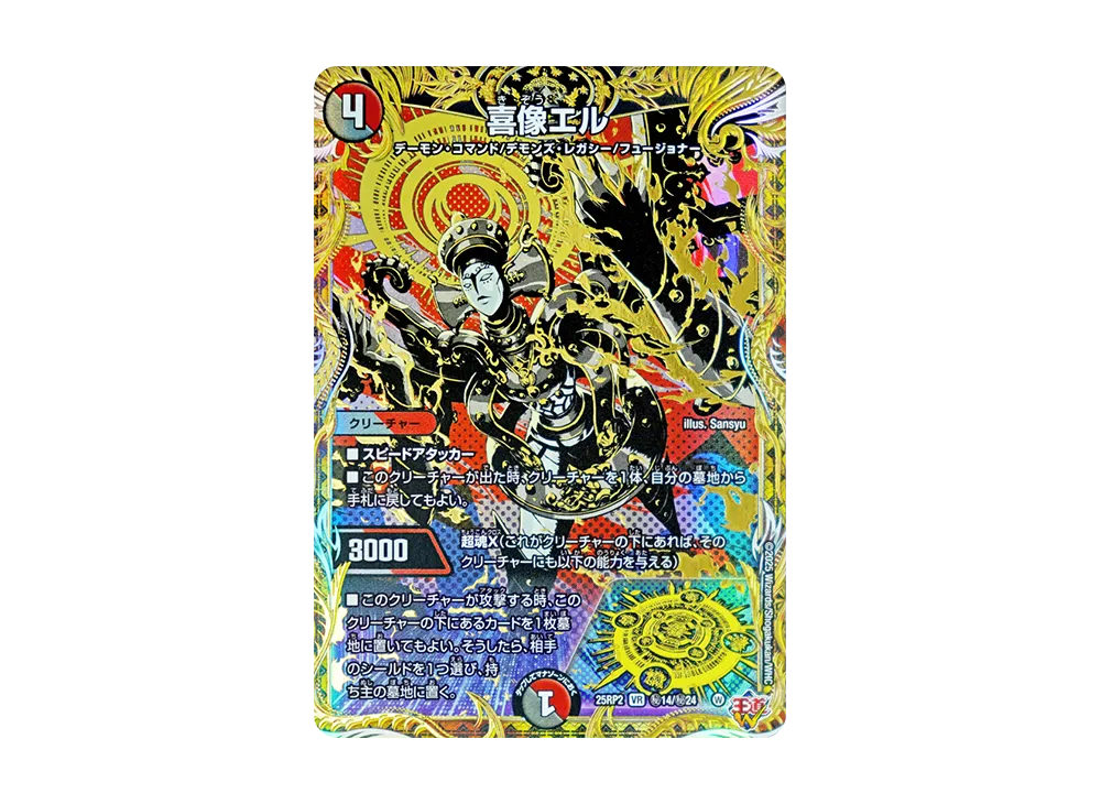 喜像エル SEVR [DM25-RP2 秘14/秘24](王道W 第2弾「邪神vs邪神II ~ジャシン・イン・ザ・シェル~」)