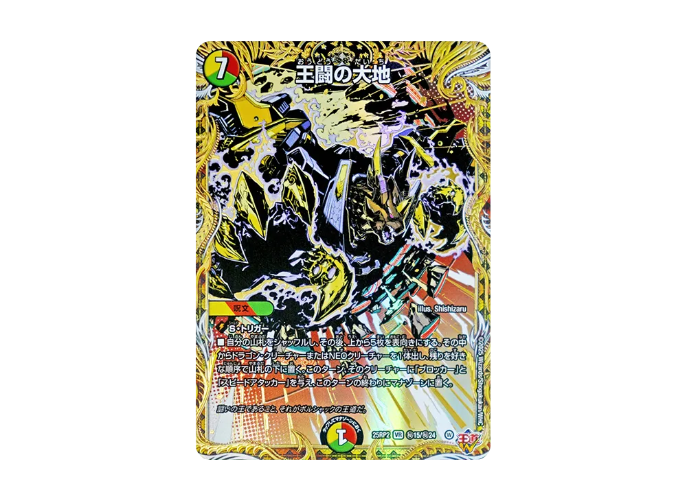 王闘の大地 SEVR [DM25-RP2 秘15/秘24](王道W 第2弾「邪神vs邪神II ~ジャシン・イン・ザ・シェル~」)