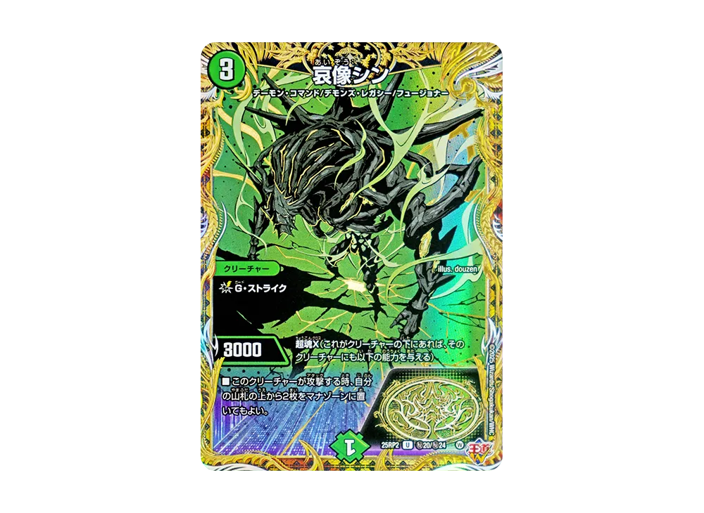 哀像シン SEU [DM25-RP2 秘20/秘24](王道W 第2弾「邪神vs邪神II ~ジャシン・イン・ザ・シェル~」)