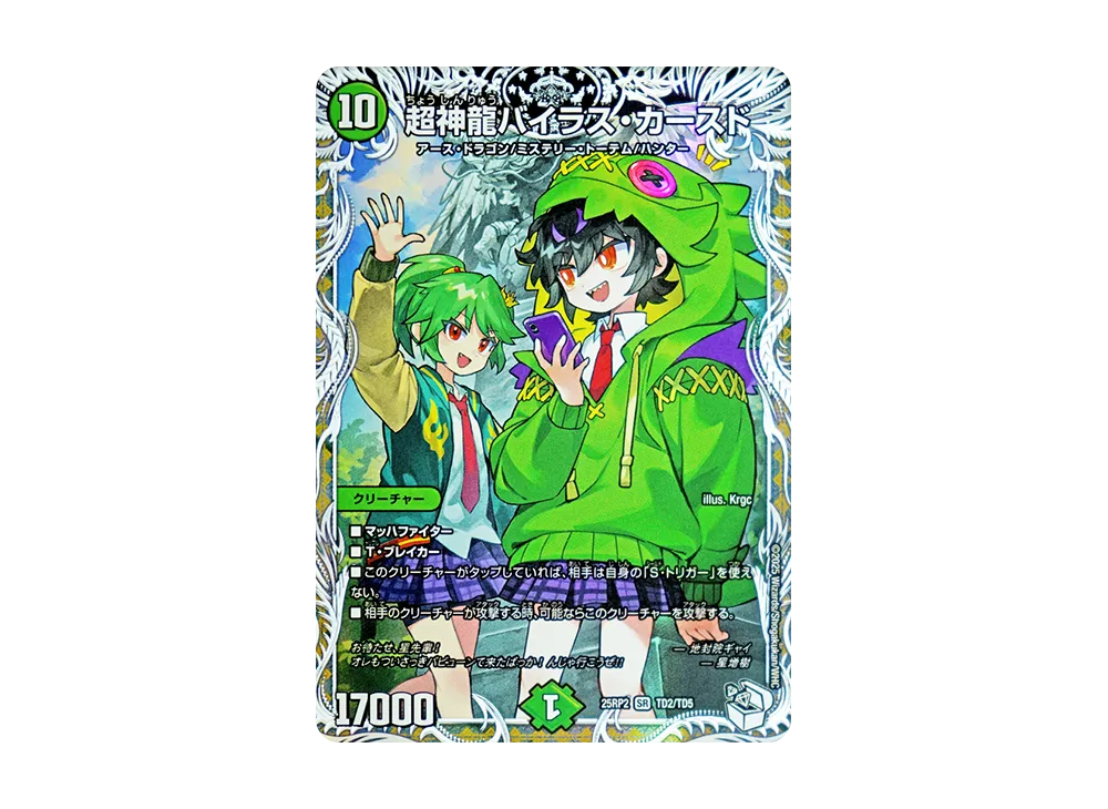 超神龍バイラス・カースド SR [DM25-RP2 TD2/TD5](王道W 第2弾「邪神vs邪神II ~ジャシン・イン・ザ・シェル~」)