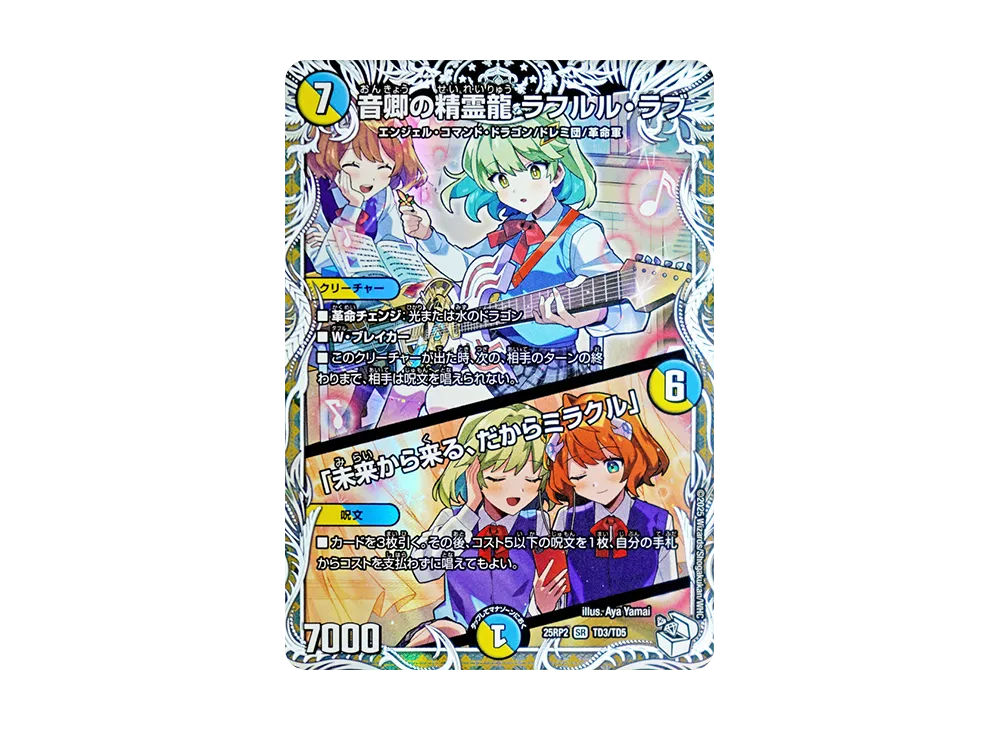 音卿の精霊龍 ラフルル・ラブ / 「未来から来る、だからミラクル」 R [DM25-RP2 TD3/TD5](王道W 第2弾「邪神vs邪神II ~ジャシン・イン・ザ・シェル~」)
