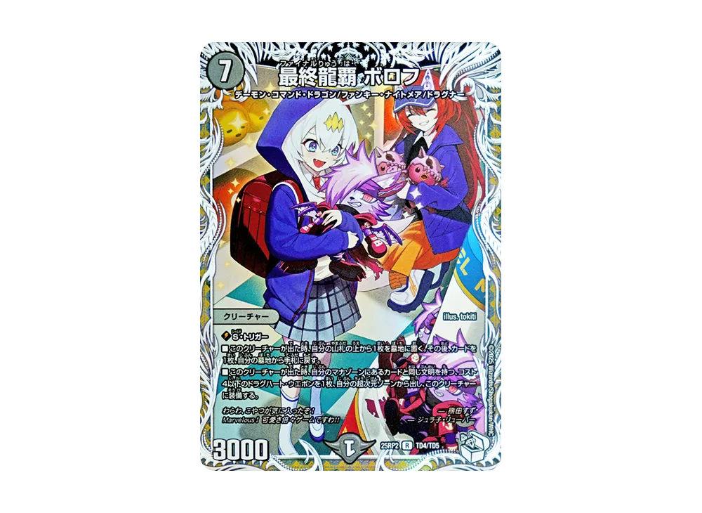 最終龍覇 ボロフ R [DM25-RP2 TD4/TD5](王道W 第2弾「邪神vs邪神II ~ジャシン・イン・ザ・シェル~」)