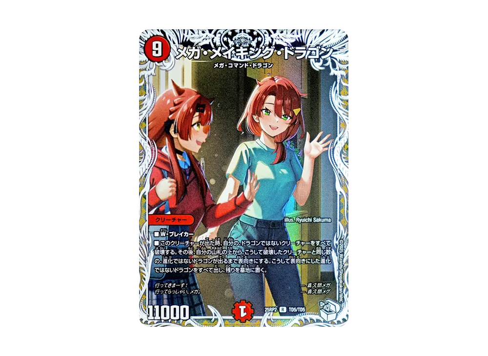 メガ・メイキング・ドラゴン R [DM25-RP2 TD5/TD5](王道W 第2弾「邪神vs邪神II ~ジャシン・イン・ザ・シェル~」)