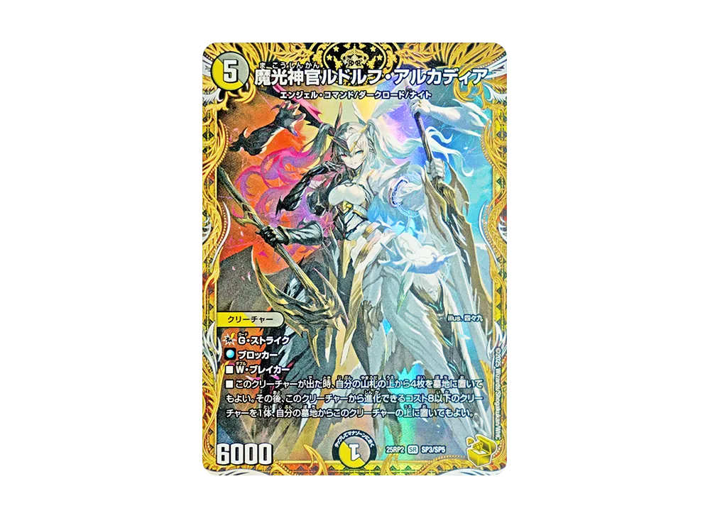 魔光神官ルドルフ・アルカディア VR [DM25-RP2 SP3/SP5](王道W 第2弾「邪神vs邪神II ~ジャシン・イン・ザ・シェル~」)